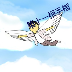 第十一根手指