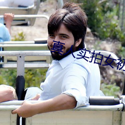 真人實拍女初破高清視頻在