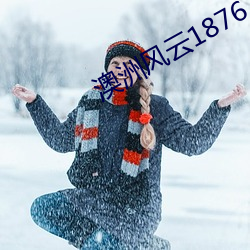 澳洲风云1876
