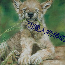 动漫人(rén)物桶动漫人物漫画网