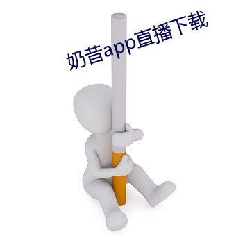 奶昔app直播下载