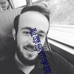 恥辱懲罰學院