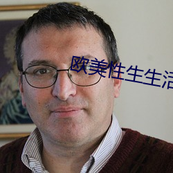 歐美性生生活