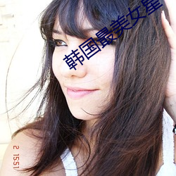 韓國最美女星