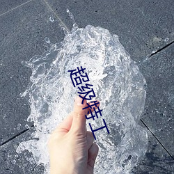 超级特工