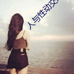 人与性动交AAAABBBB （奋力）