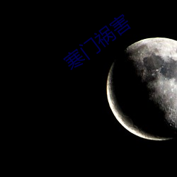寒门祸(禍)害
