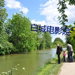白城電影院