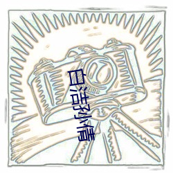 白洁孙(sūn)倩(qiàn)