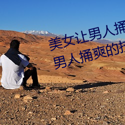 美女(女)让男人捅爽怎(怎)么操作 美(美)女让(讓)男人(人)捅爽(爽)的(的)技巧有什么