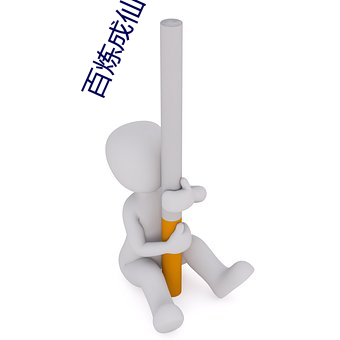 百炼成仙笔趣阁