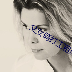 父女(nǚ)俩打(dǎ)工租(zū)房