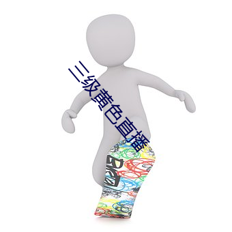 三级黄色直播