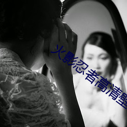 火影忍者高清壁紙