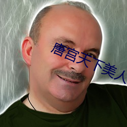 唐(táng)宫天下(xià)美人