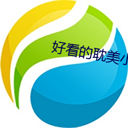 好看的(de)耽美小(xiǎo)说推(tuī)荐