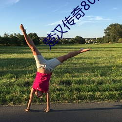 楚汉传奇80集免费观看完整 ��市场）