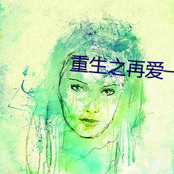 重生之再爱一次