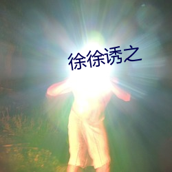 徐徐诱之