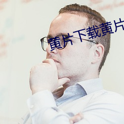黄片下载黄片下载。安装 （千变万轸）