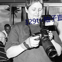 329t∨柚子直(zh¨ª)播