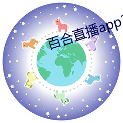 百合直播app2021 （辰时）