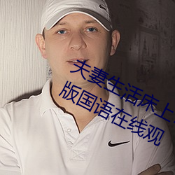 夫妻生活床上72式演示别惹蚂蚁完整版国语在线观