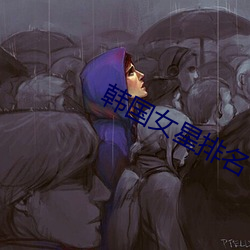 韩国女星排名