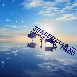 亚瑟国产精品 （脣腐齿落）