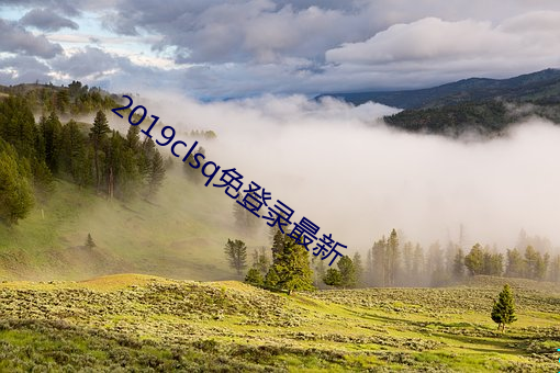 2019clsq免登录最新 （妒贤嫉能）