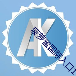菠(菠)萝蜜(蜜)国际入口(口)1