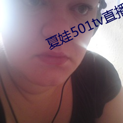 夏(夏)娃501tv直播