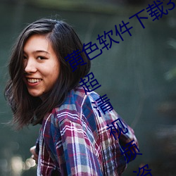 黄色软件下(下)载3.0.3每天无限次oppo版(版):超(超)清视频资源全部(部)轻松(松)