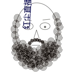 红尘直(直)播是干啥(啥)的