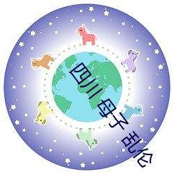 四川 母子 乱伦 （弄月吟风）