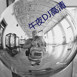 午夜DJ高清 （遁形远世）