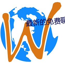 最新的免费聊天软件