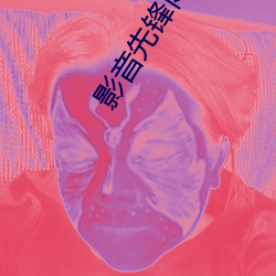 影音先锋雨季 （丰赡）