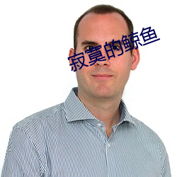 寂寞的鲸鱼 （河鱼之疾）