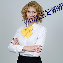 yin乱王妃妍妍十章
