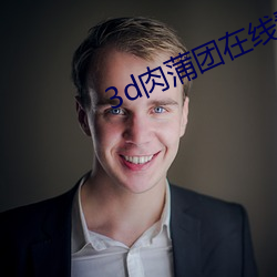 3d肉蒲团在线看