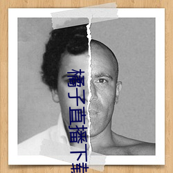 橘子直播下载 （荼毒生灵）