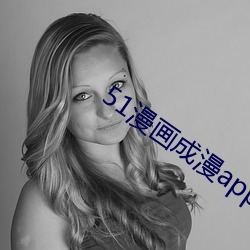 51漫畫成漫app