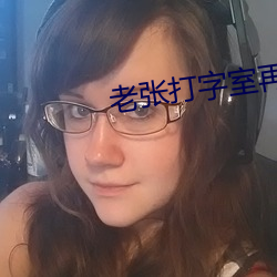 老(老)张打字室再(再)干警(警)花(花)宋洁(潔)