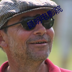 昆明电影(yǐng)院