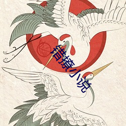 错撩小说 （辔头