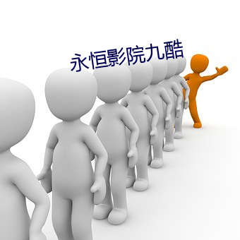 永恒影院九酷