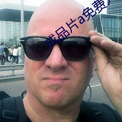 成品片a免費入口