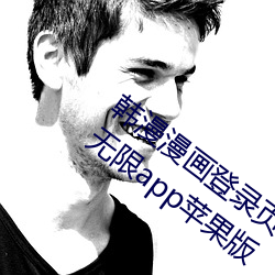 韩漫漫画登录页面免费漫画在线阅读全文无限app苹果版