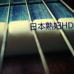 日本熟妇HD